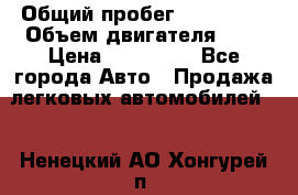  › Общий пробег ­ 292 000 › Объем двигателя ­ 2 › Цена ­ 980 000 - Все города Авто » Продажа легковых автомобилей   . Ненецкий АО,Хонгурей п.